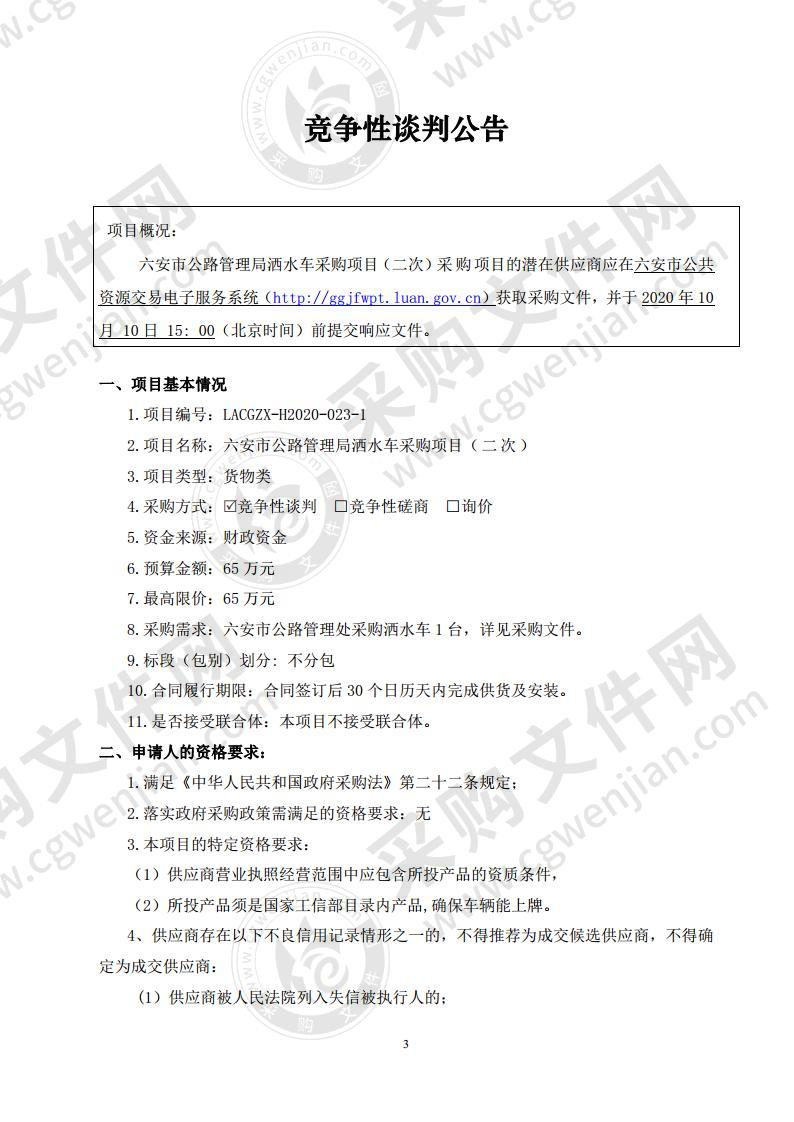 六安市公路管理局洒水车采购项目