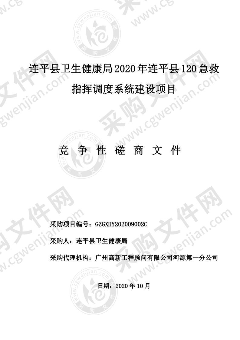 连平县卫生健康局2020年连平县120急救指挥调度系统建设项目