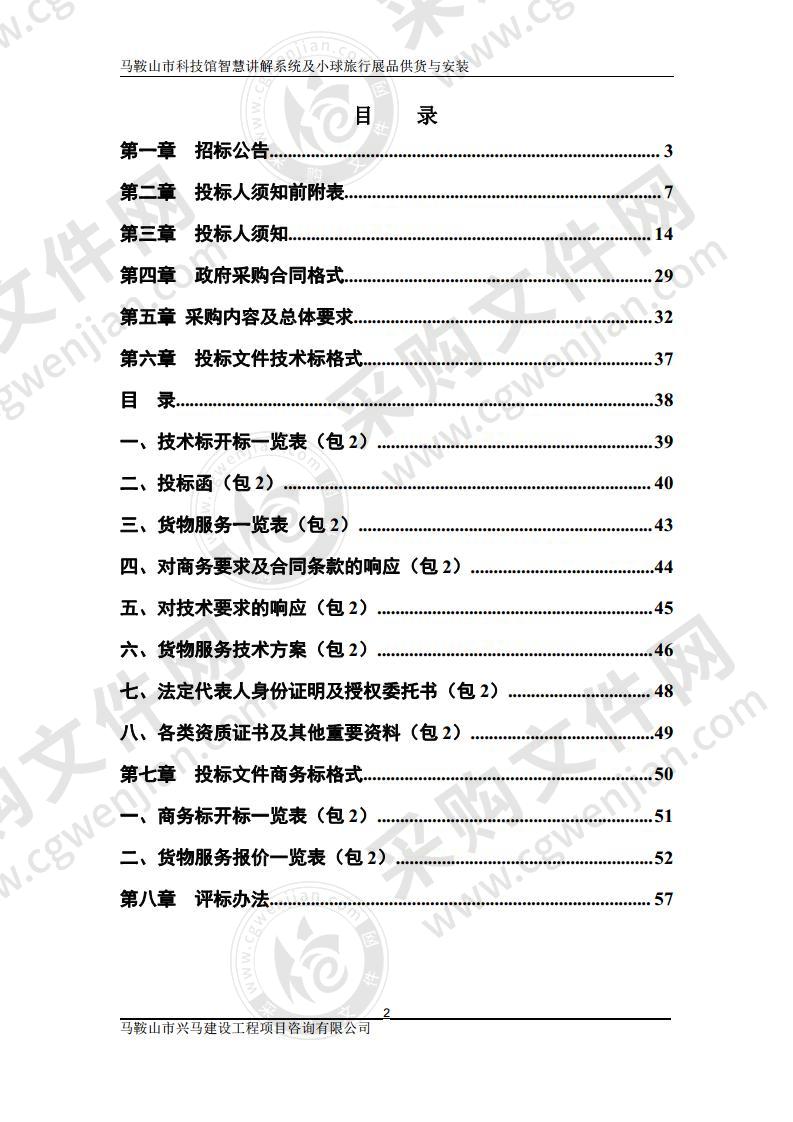 马鞍山市科技馆智慧讲解系统及小球旅行展品供货与安装（第二包）