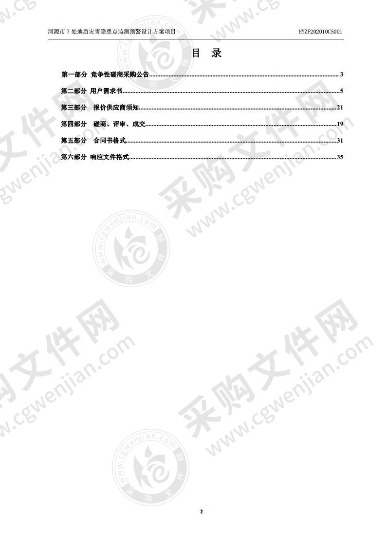 河源市7处地质灾害隐患点监测预警设计方案项目