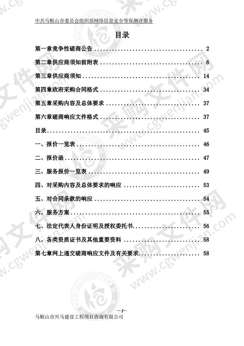 中共马鞍山市委员会组织部网络信息安全等保测评服务