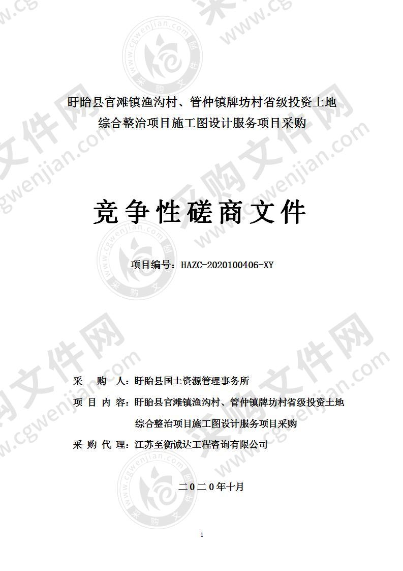 盱眙县官滩镇渔沟村、管仲镇牌坊村省级投资土地综合整治项目施工图设计服务项目