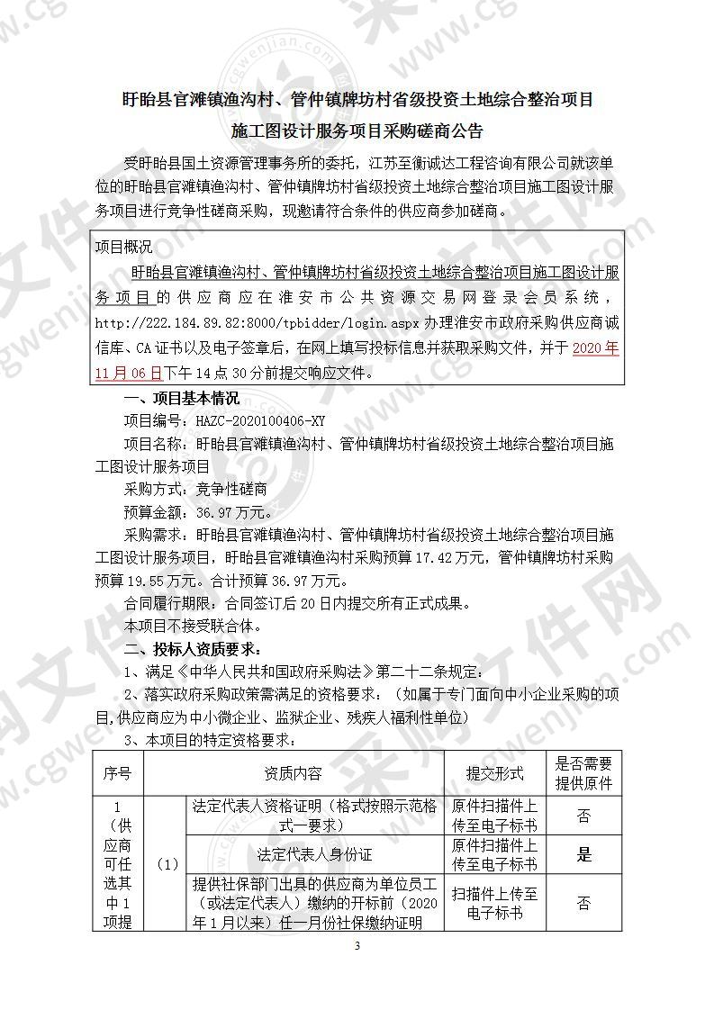 盱眙县官滩镇渔沟村、管仲镇牌坊村省级投资土地综合整治项目施工图设计服务项目