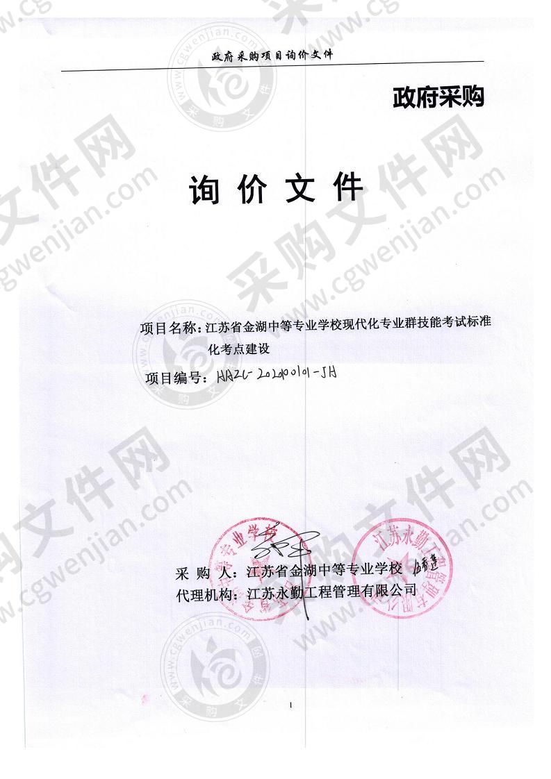 江苏省金湖中等专业学校现代化专业群技能考试标准化考点建设