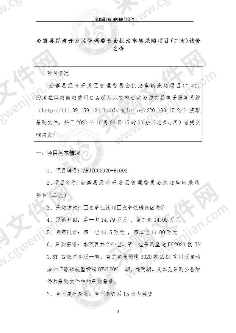 金寨县经济开发区管理委员会执法车辆采购项目（第一包）