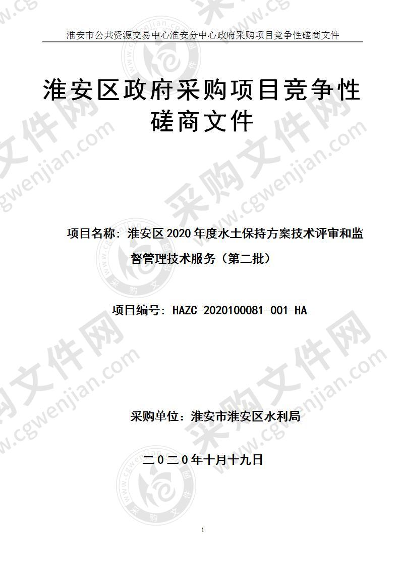 淮安市淮安区水利局淮安区2020年度水土保持方案技术评审和监督管理技术服务（第二批）