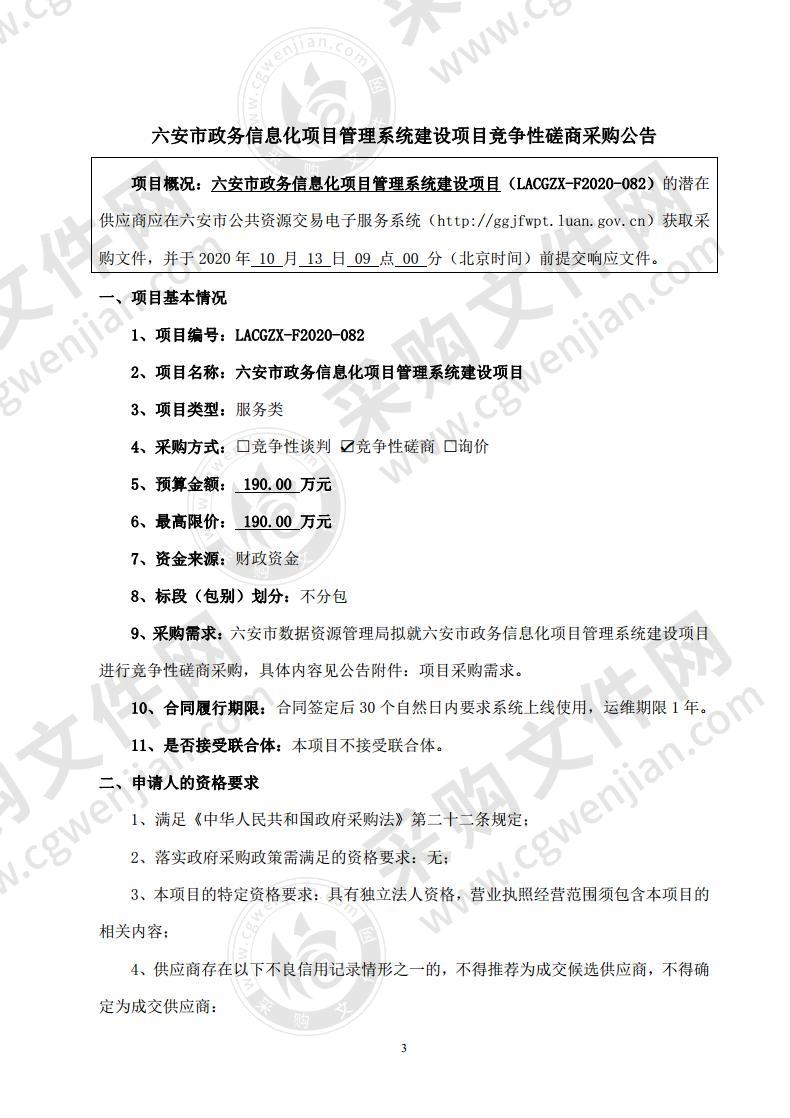 六安市政务信息化项目管理系统建设项目