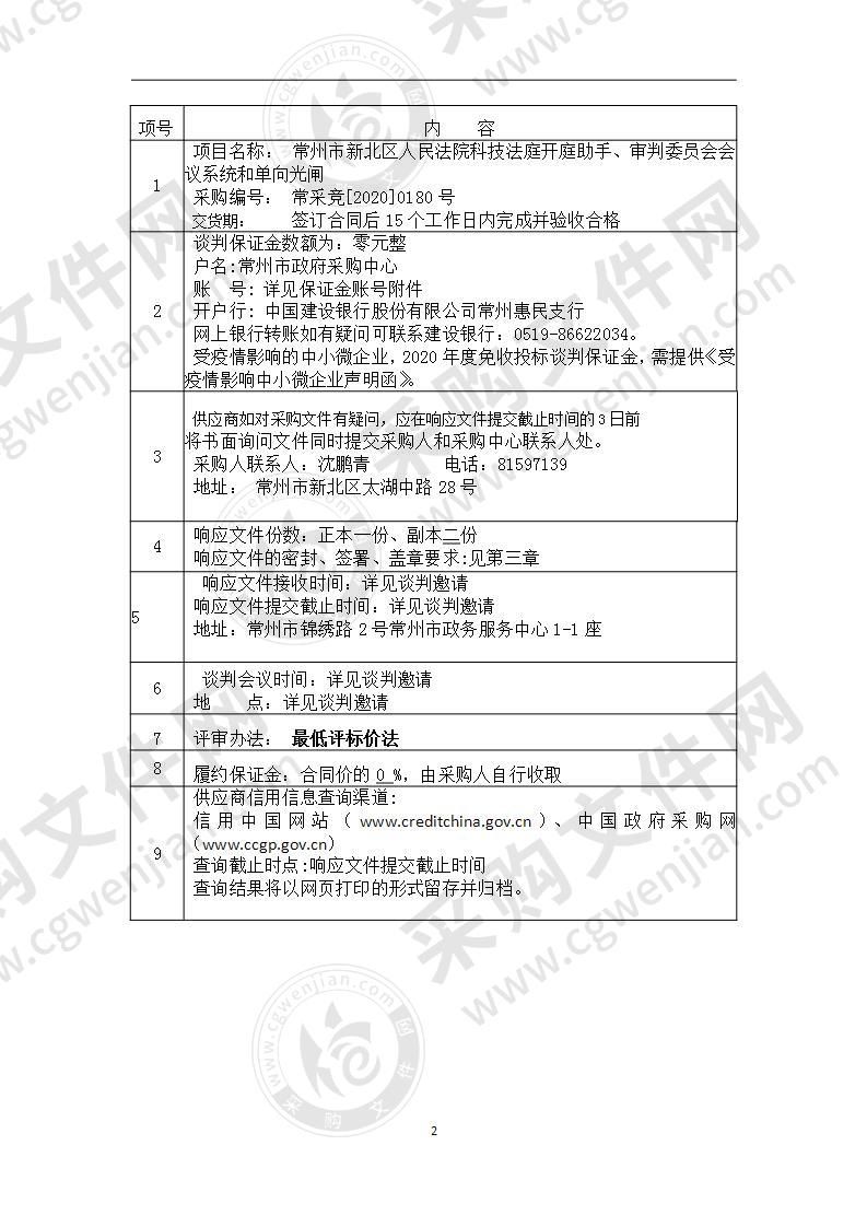 常州市新北区人民法院科技法庭开庭助手、审判委员会会议系统和单向光闸