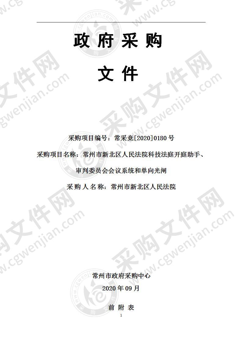 常州市新北区人民法院科技法庭开庭助手、审判委员会会议系统和单向光闸