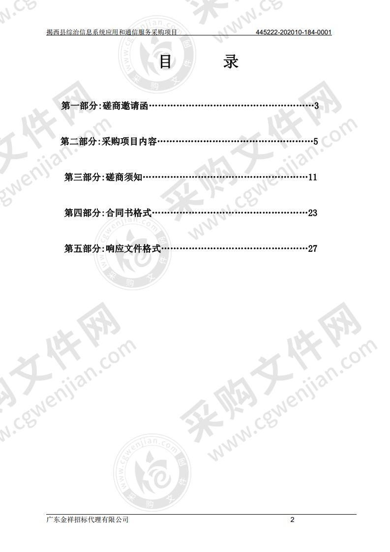 揭西县综治信息系统应用和通信服务采购项目