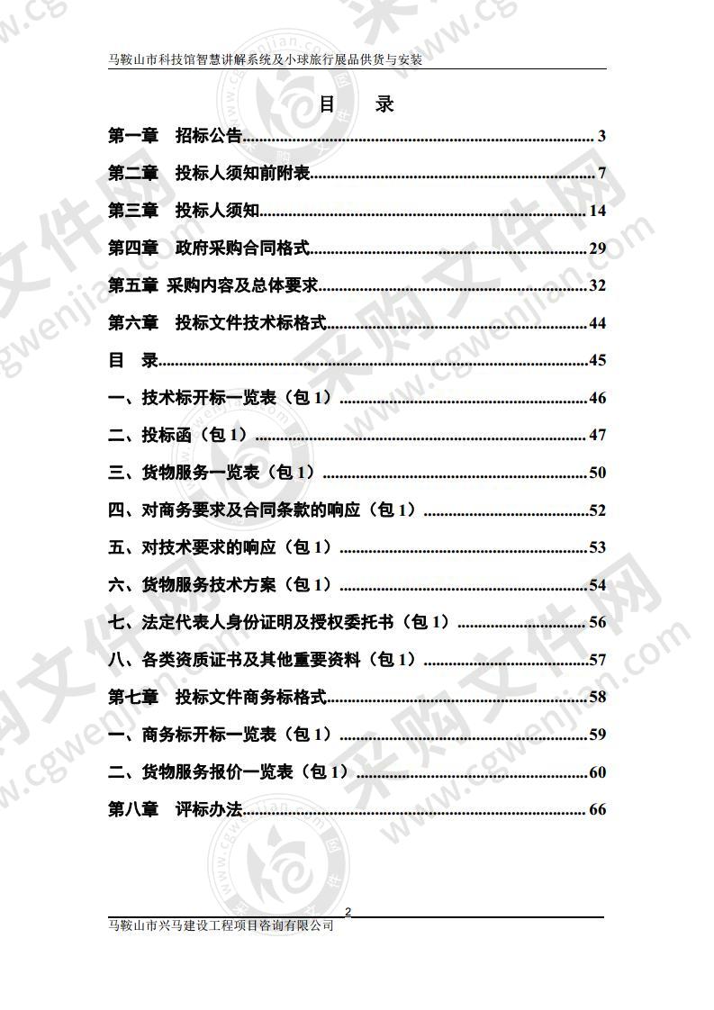 马鞍山市科技馆智慧讲解系统及小球旅行展品供货与安装（第一包）