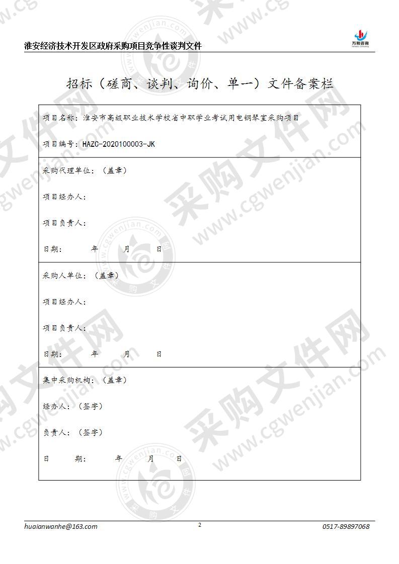 淮安市高级职业技术学校省中职学业考试用电钢琴室采购项目