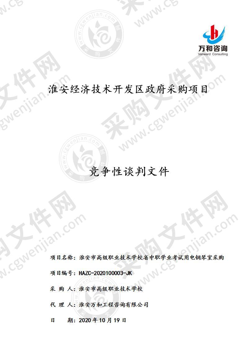 淮安市高级职业技术学校省中职学业考试用电钢琴室采购项目