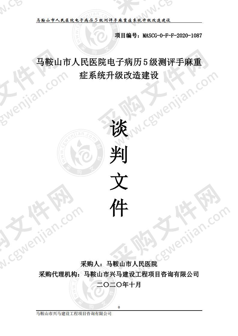 马鞍山市人民医院电子病历5级测评手麻重症系统升级改造建设