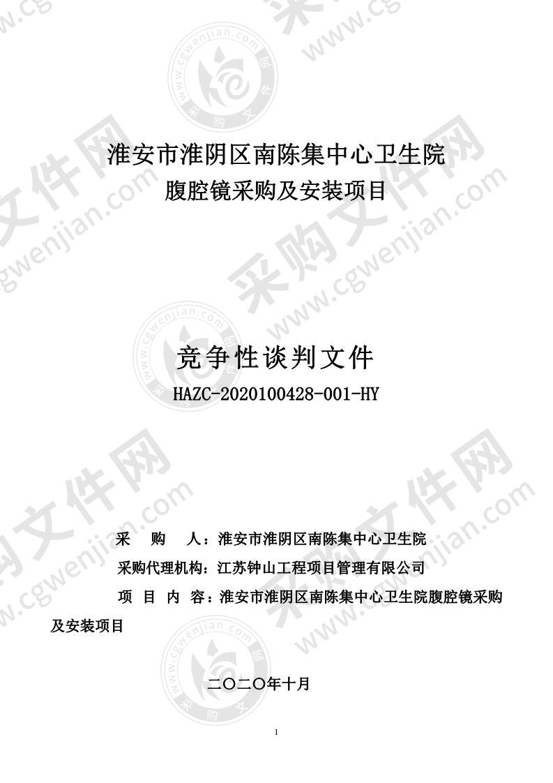 淮安市淮阴区南陈集中心卫生院腹腔镜采购及安装项目