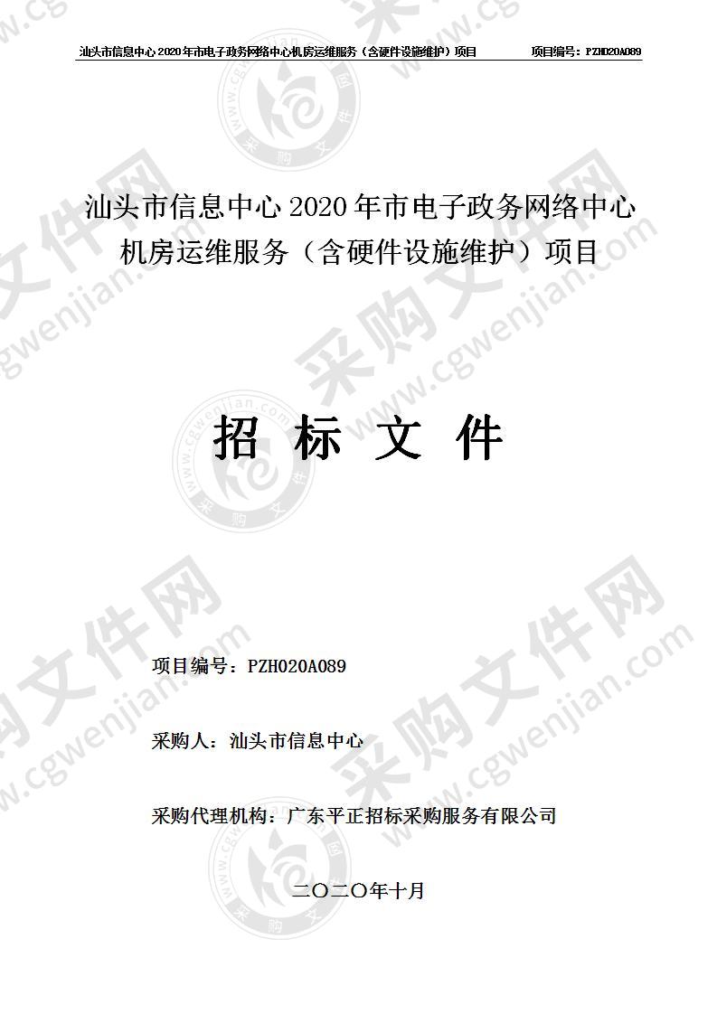 汕头市信息中心2020年市电子政务网络中心机房运维服务（含硬件设施维护）项目