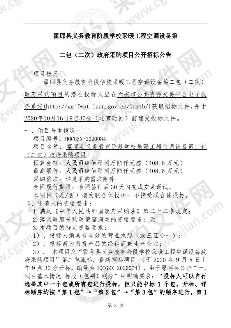 霍邱县义务教育阶段学校采暖工程空调设备第二包政府采购项目