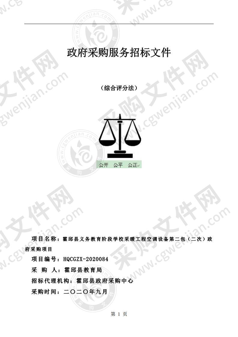 霍邱县义务教育阶段学校采暖工程空调设备第二包政府采购项目