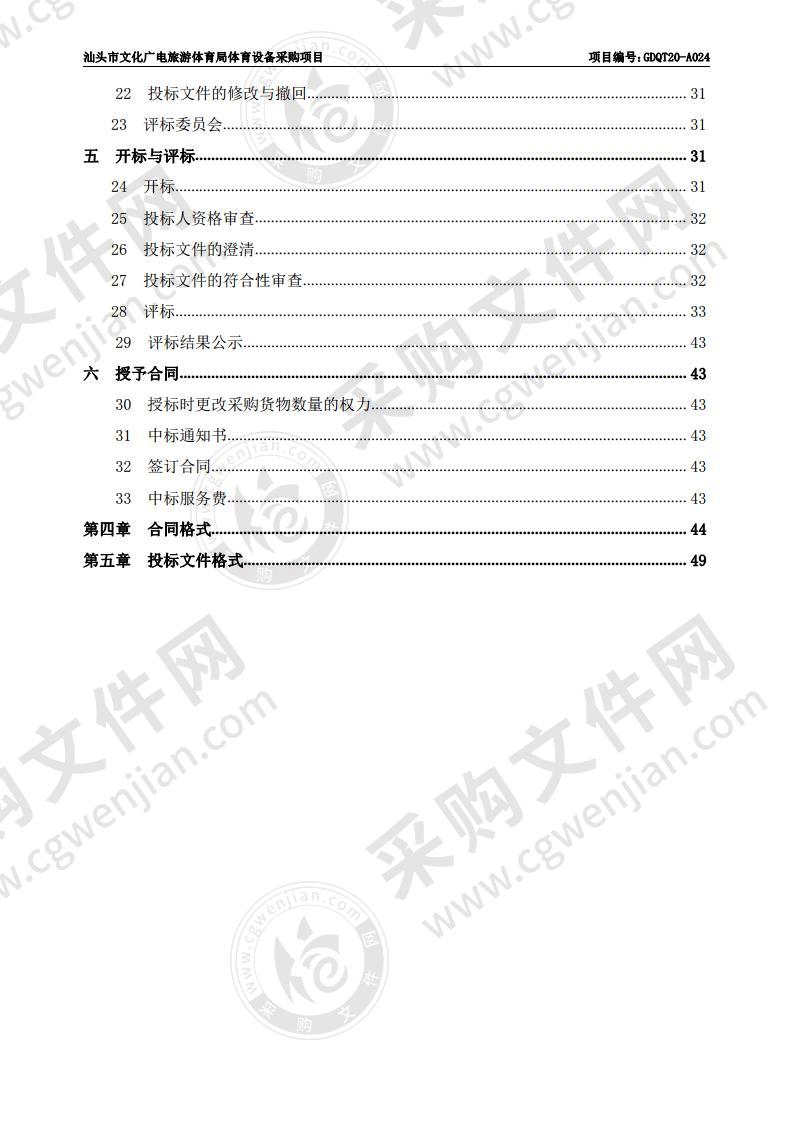 汕头市文化广电旅游体育局体育设备采购项目