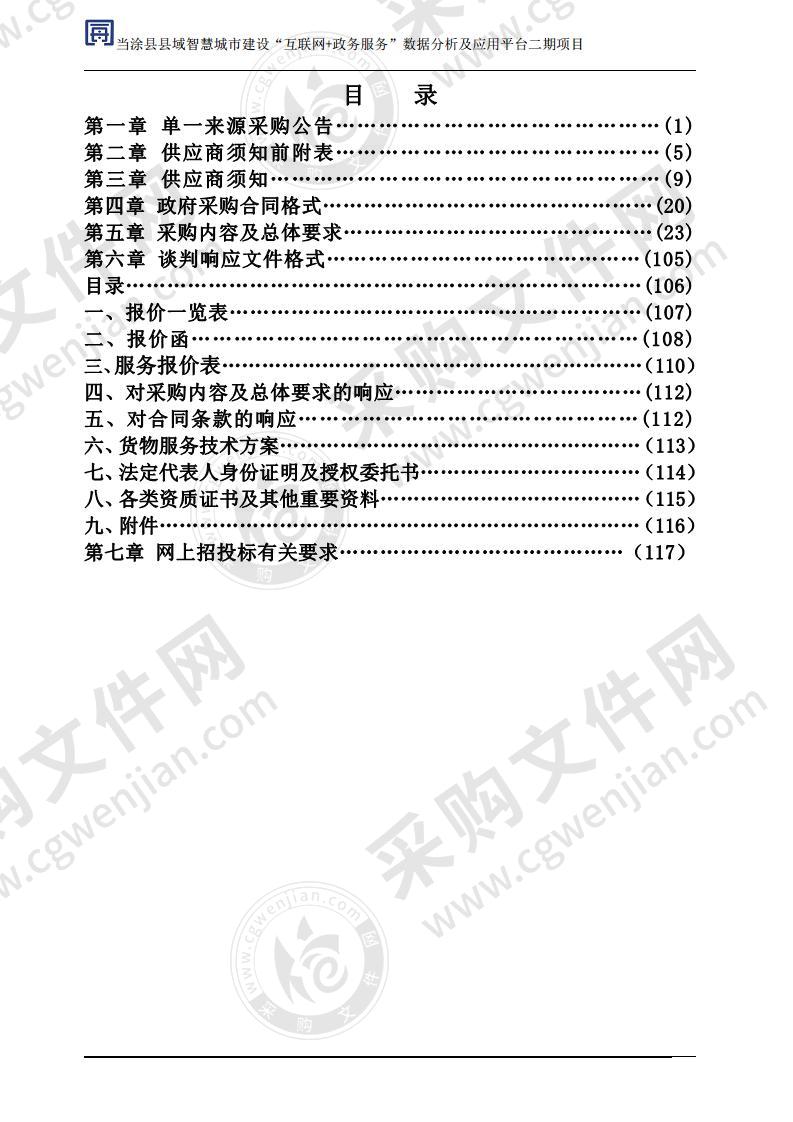 当涂县县域智慧城市建设“互联网+政务服务”数据分析及应用平台二期项目