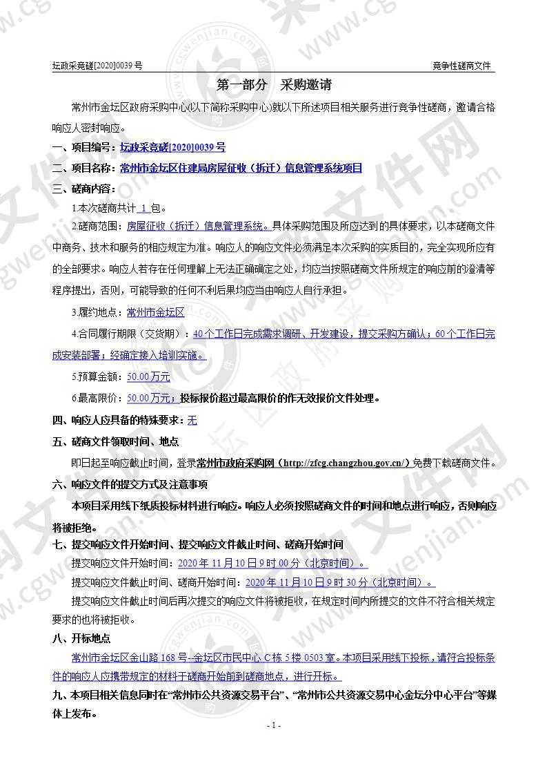 常州市金坛区住建局房屋征收（拆迁）信息管理系统项目