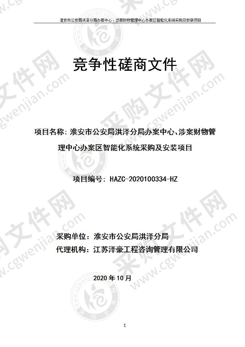 淮安市公安局洪泽分局办案中心、涉案财物管理中心办案区智能化系统采购及安装项目