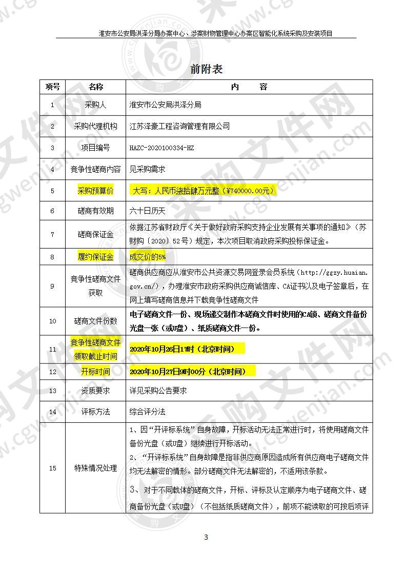 淮安市公安局洪泽分局办案中心、涉案财物管理中心办案区智能化系统采购及安装项目