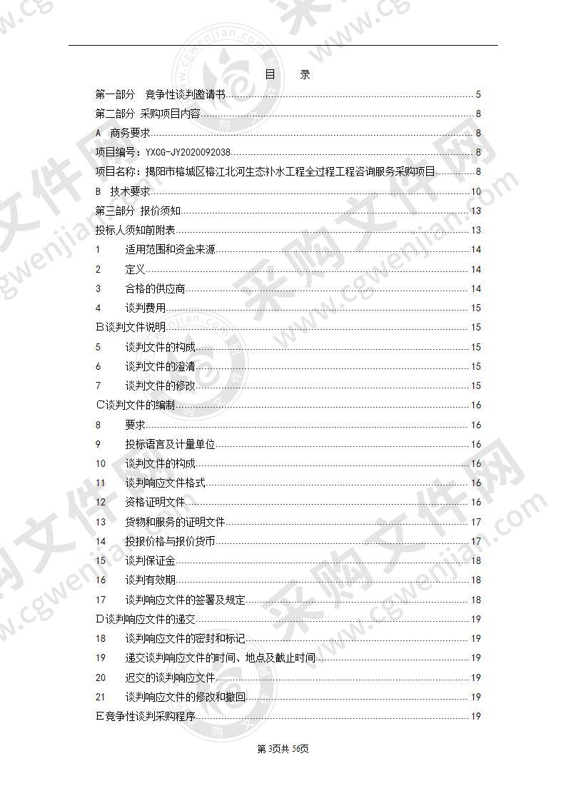 揭阳市榕城区榕江北河生态补水工程全过程工程咨询服务采购项目