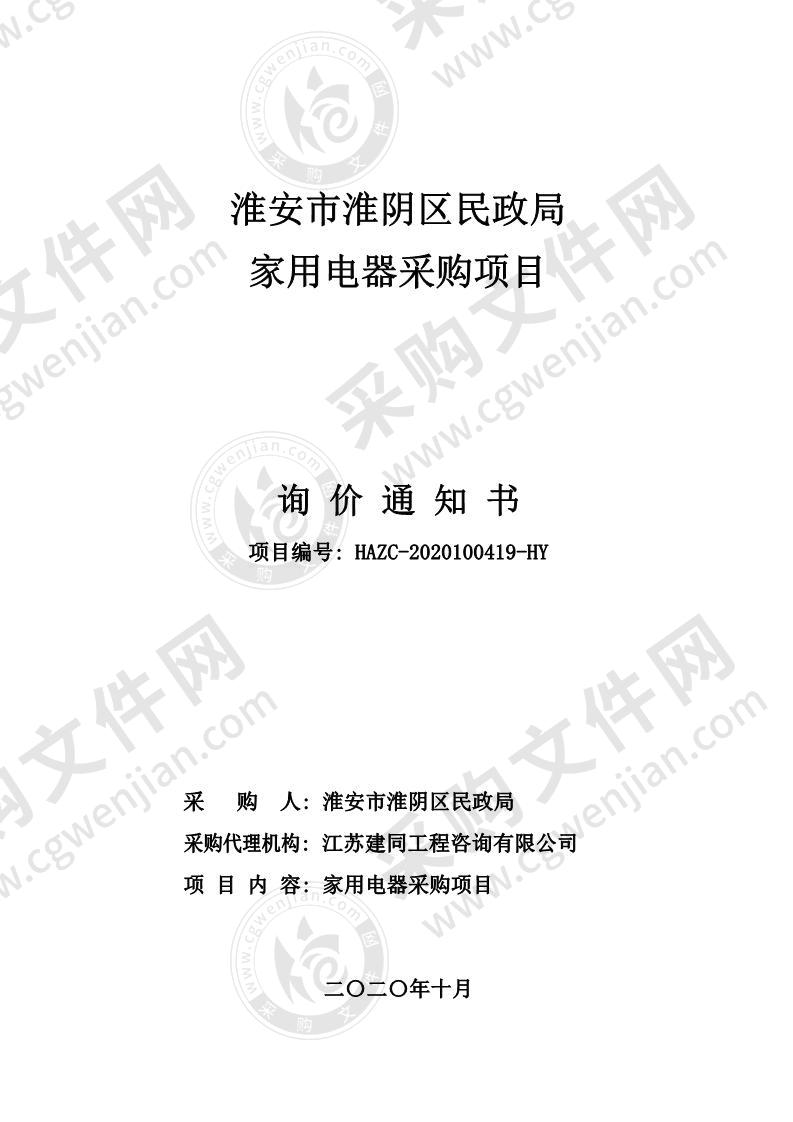 淮安市淮阴区民政局家用电器采购项目