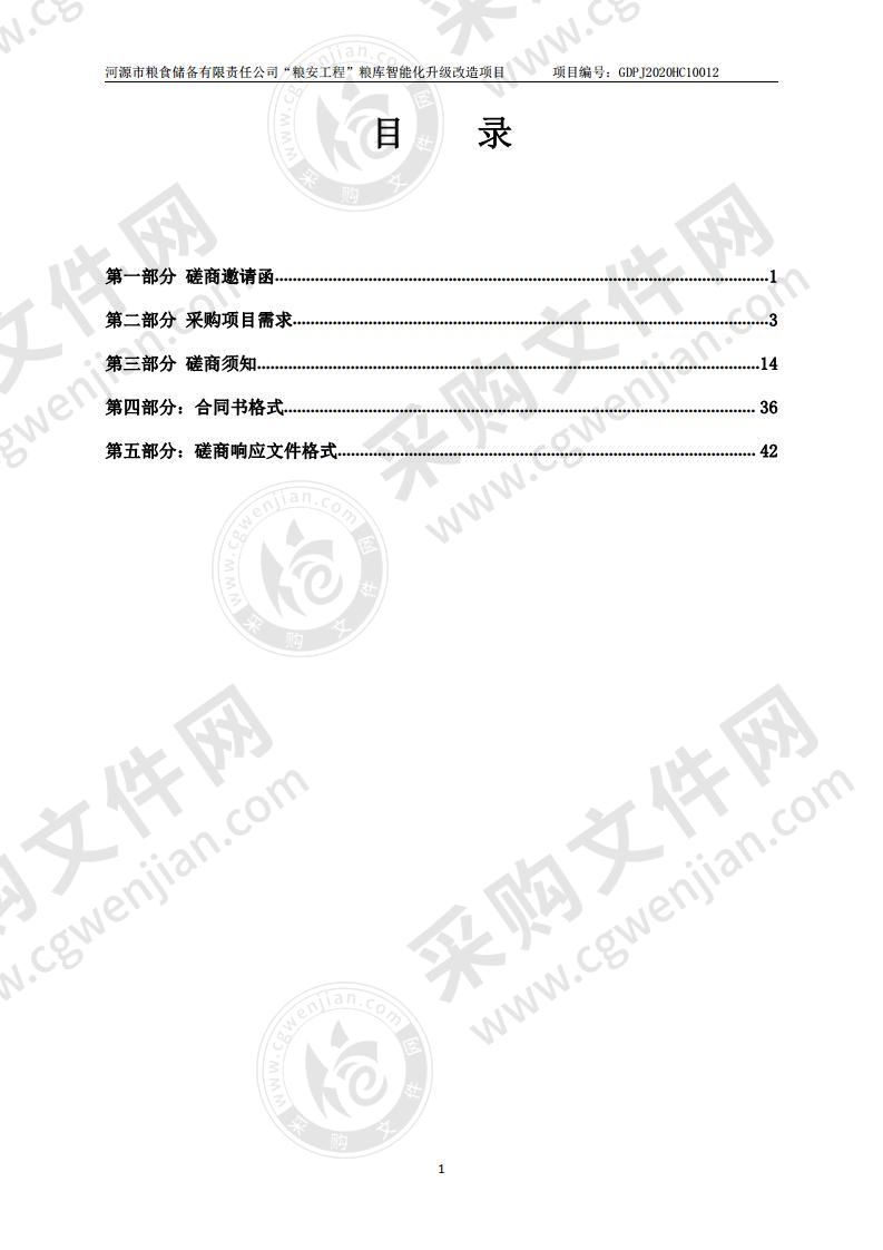 河源市粮食储备有限责任公司“粮安工程”粮库智能化升级改造项目