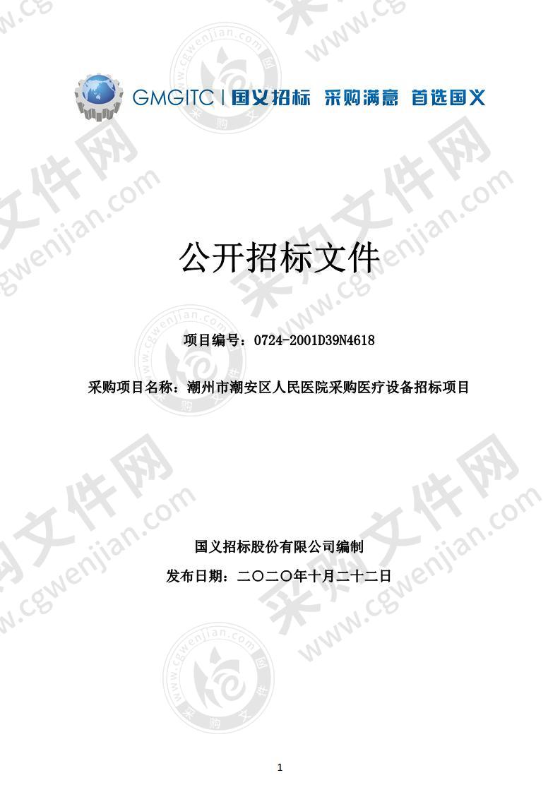 潮州市潮安区人民医院采购医疗设备招标项目（电子胃镜等设备）