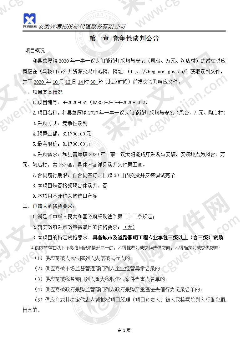 和县善厚镇2020年一事一议太阳能路灯采购与安装（凤台、万元、陶店村）