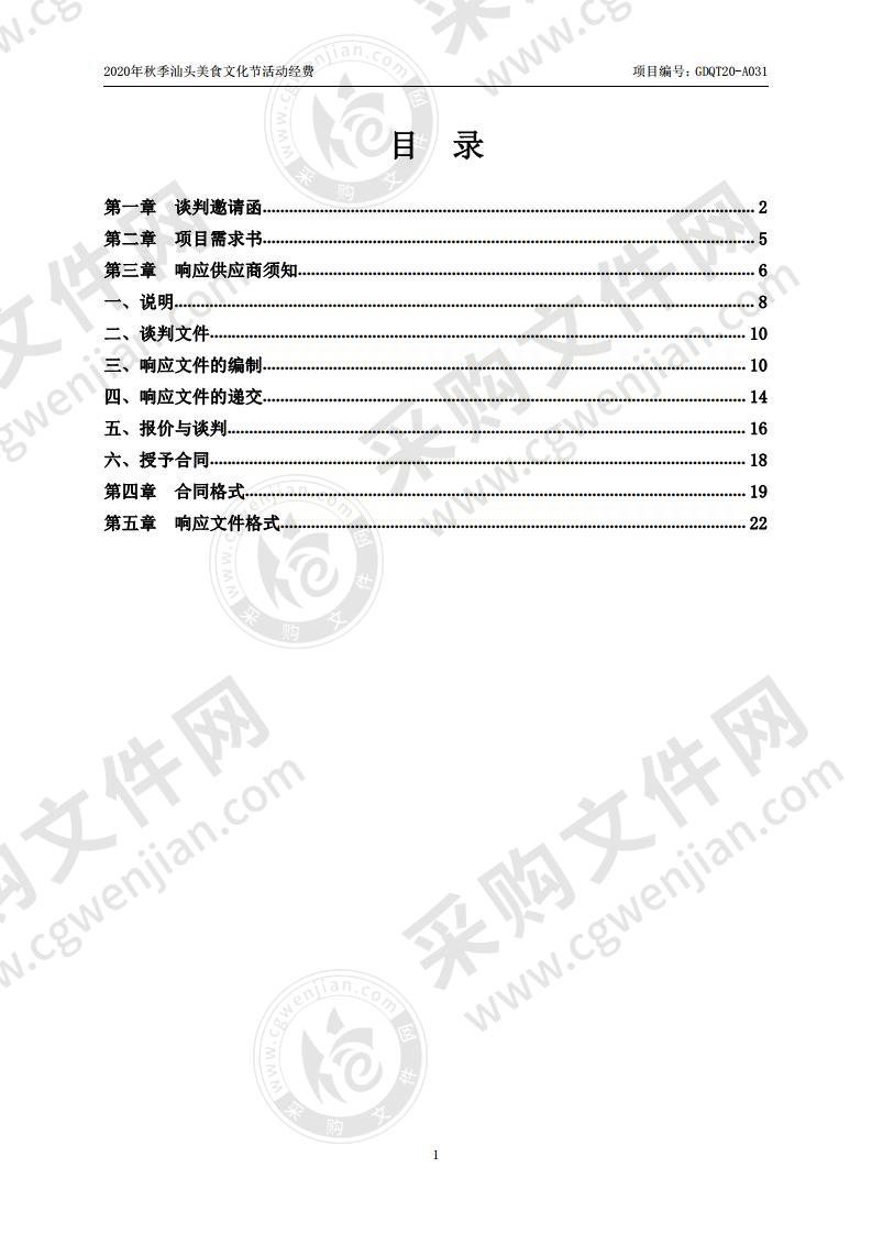 2020年秋季汕头美食文化节活动经费