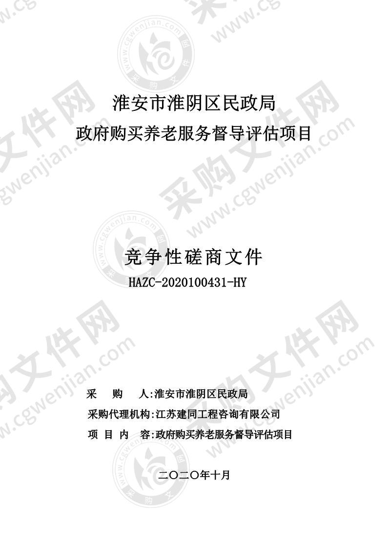 淮安市淮阴区民政局政府购买养老服务督导评估项目