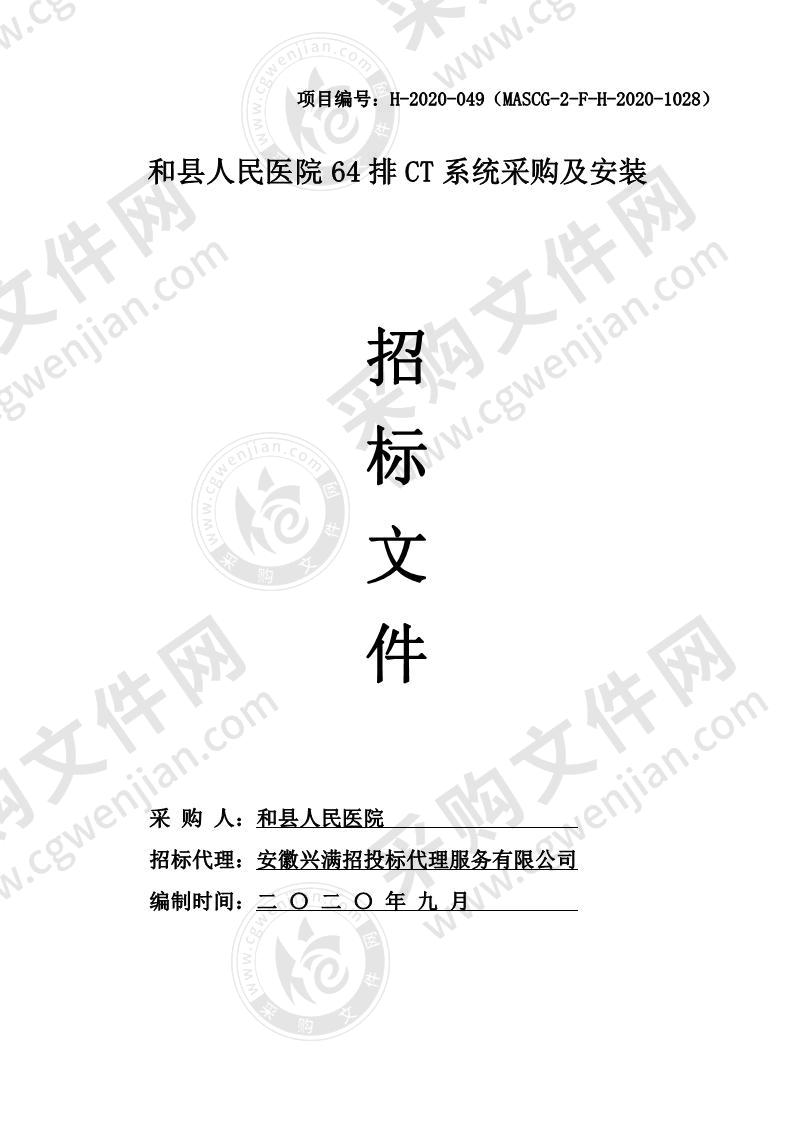 和县人民医院64排CT系统采购及安装