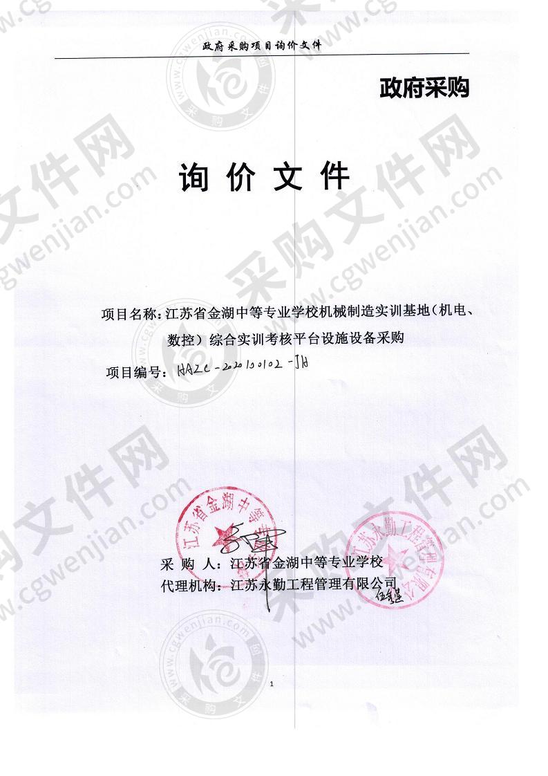 江苏省金湖中等专业学校机械制造实训基地（机电、数控）综合实训考核平台设施设备采购