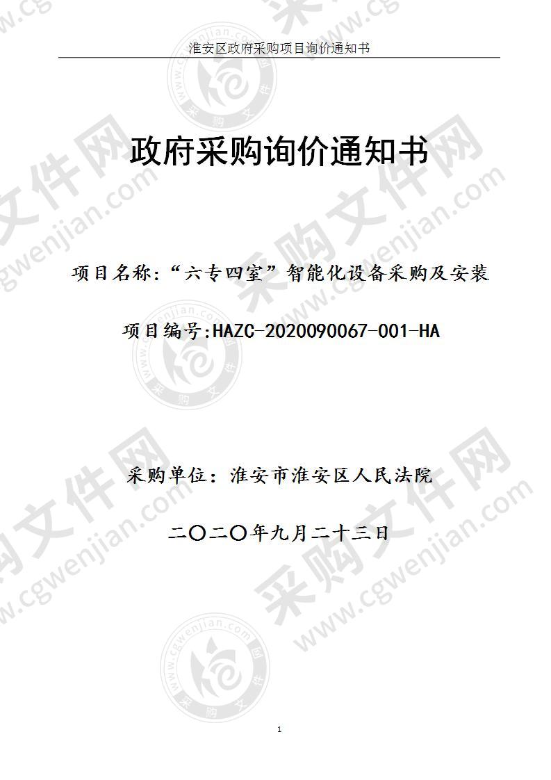 淮安市淮安区人民法院“六专四室”智能化设备采购及安装