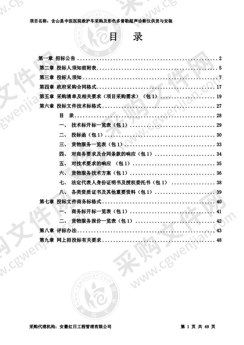 含山县中医医院救护车采购及彩色多普勒超声诊断仪供货与安装（第一包）