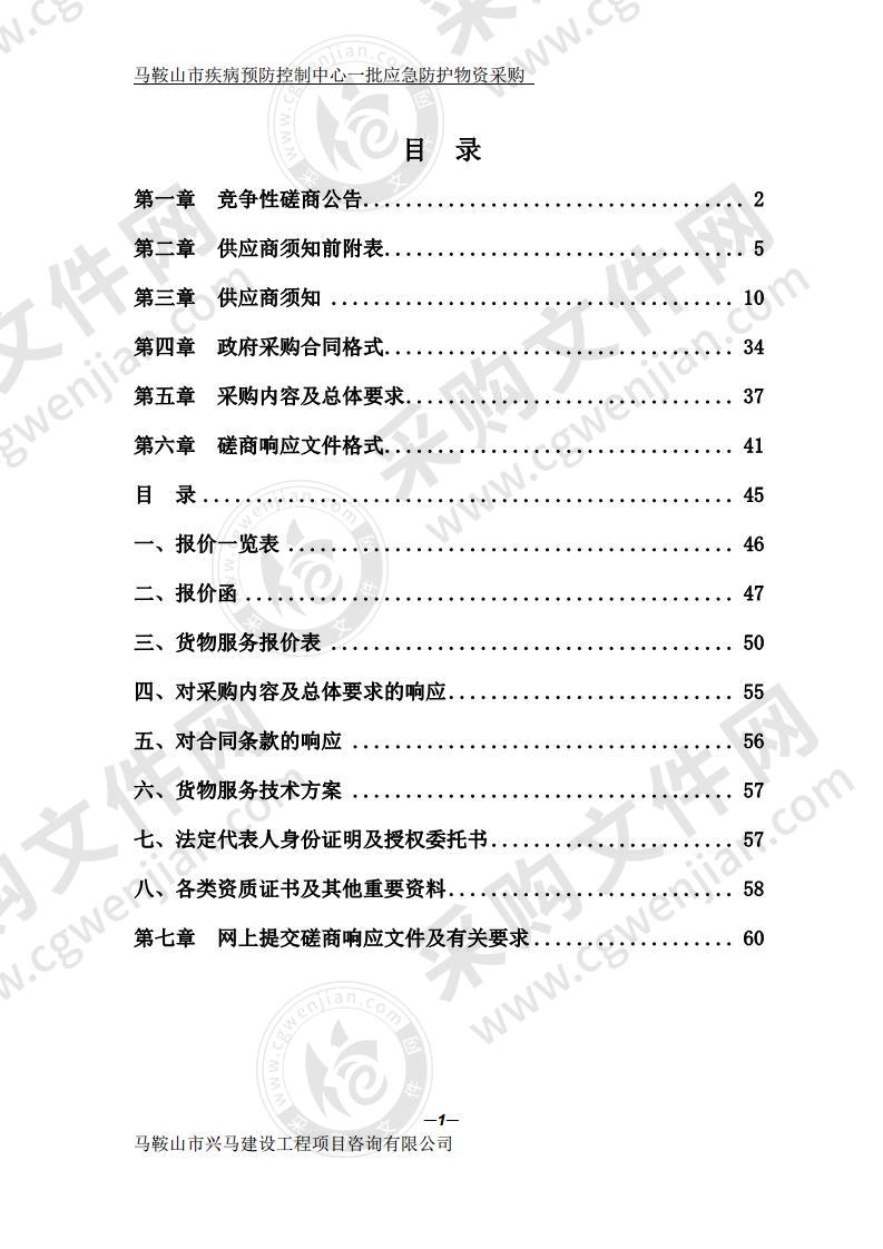 马鞍山市疾病预防控制中心一批应急防护物资采购