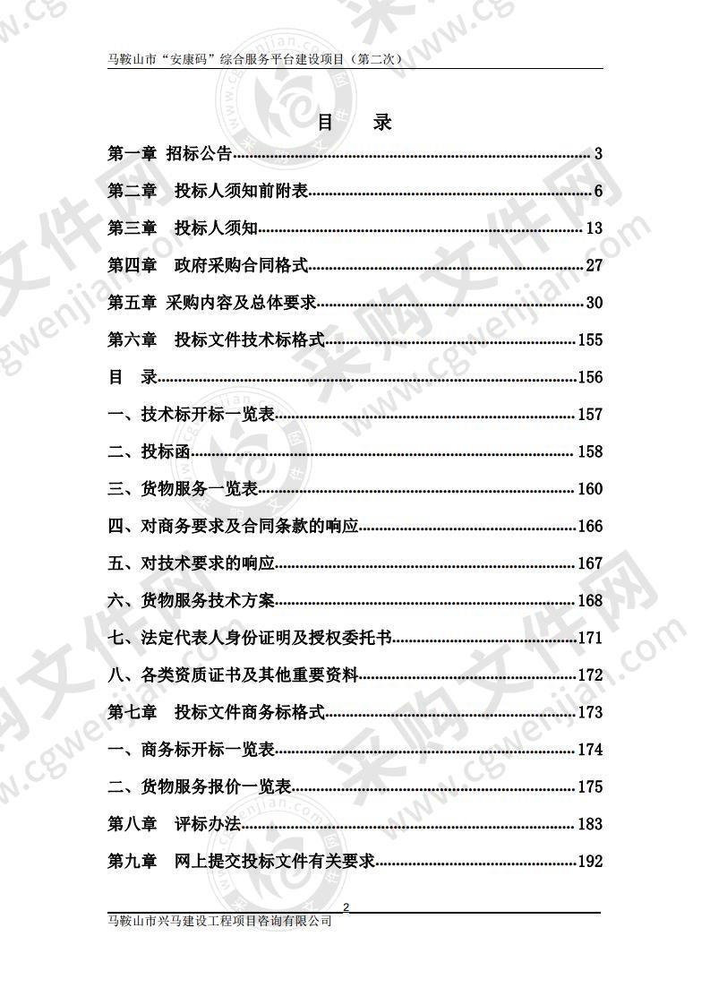 马鞍山市“安康码”综合服务平台建设项目