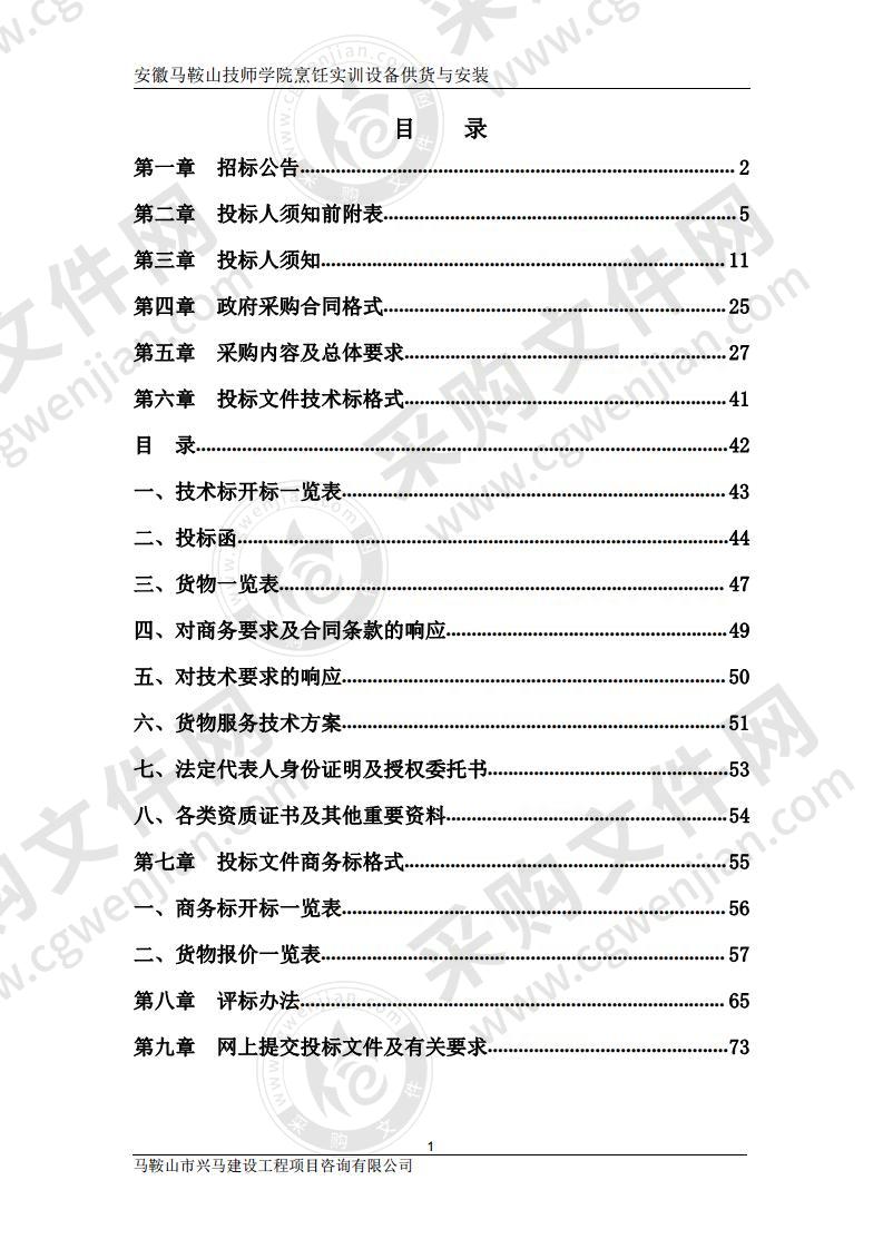 安徽马鞍山技师学院烹饪实训设备供货与安装