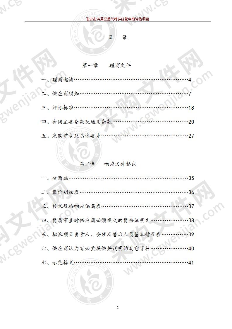 淮安市洪泽区燃气特许经营中期评估服务