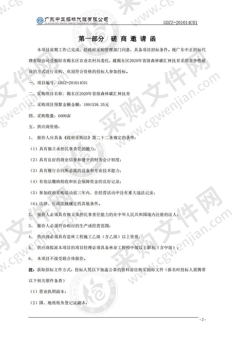 揭阳市揭东区2020年省级森林碳汇林抚育