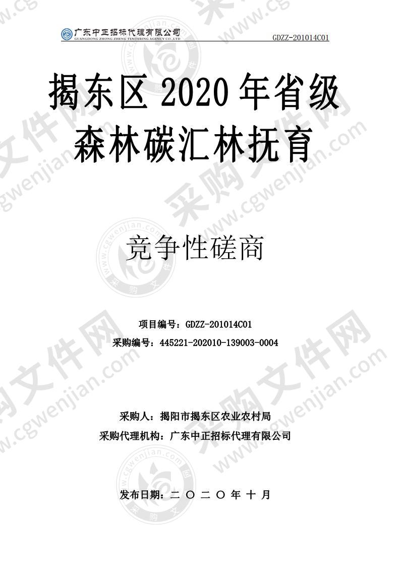 揭阳市揭东区2020年省级森林碳汇林抚育