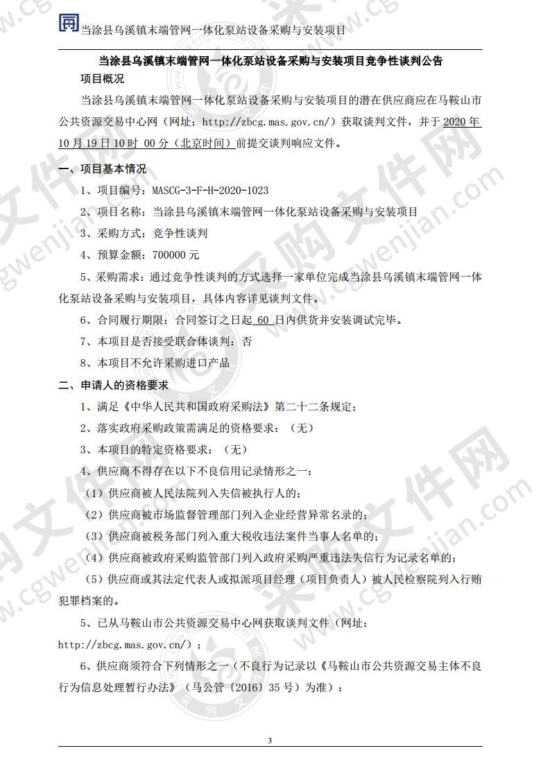 当涂县乌溪镇末端管网一体化泵站设备采购与安装项目