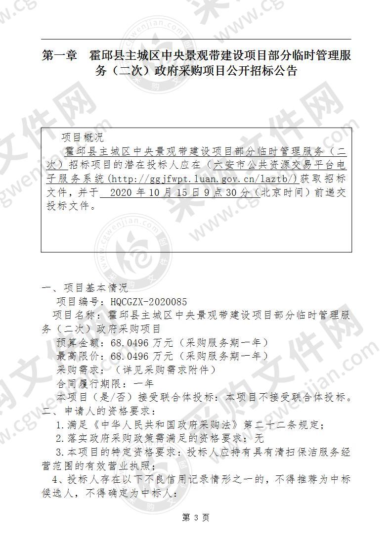 霍邱县主城区中央景观带建设项目部分临时管理服务政府采购项目