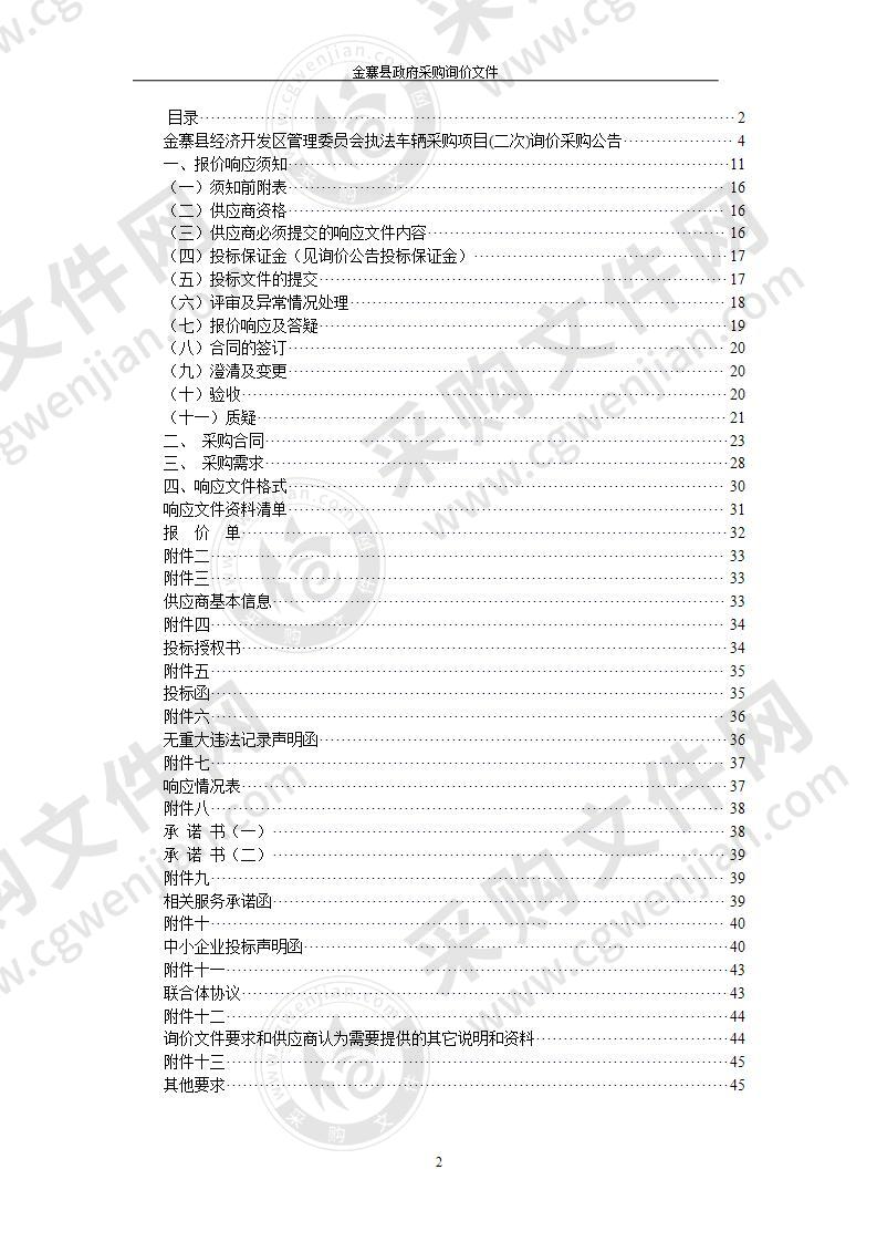 金寨县经济开发区管理委员会执法车辆采购项目（第二包）