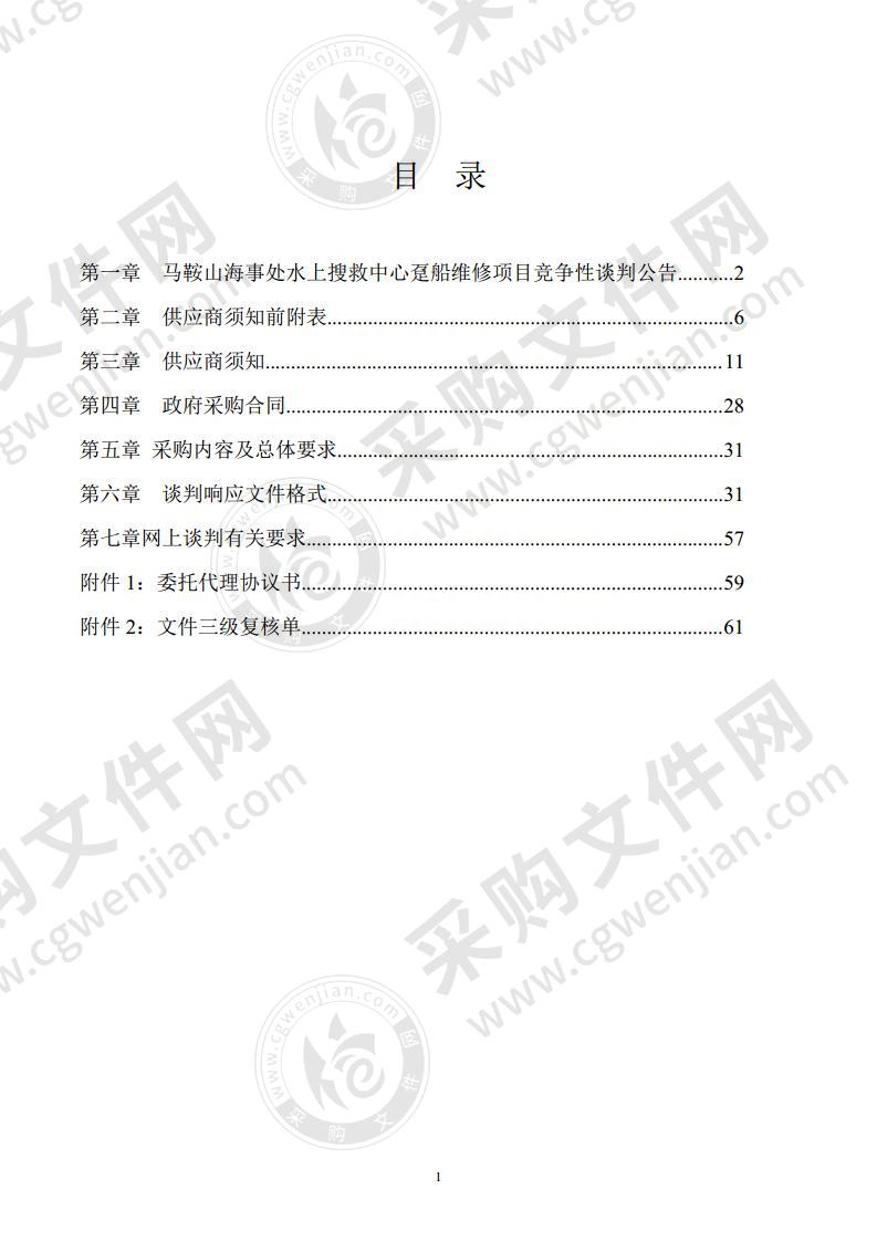 马鞍山海事处水上搜救中心趸船维修项目