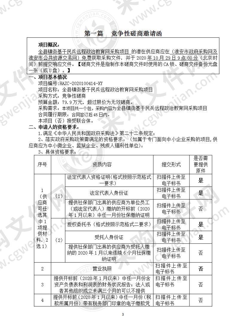 全县镇街基干民兵远程政治教育网采购项目