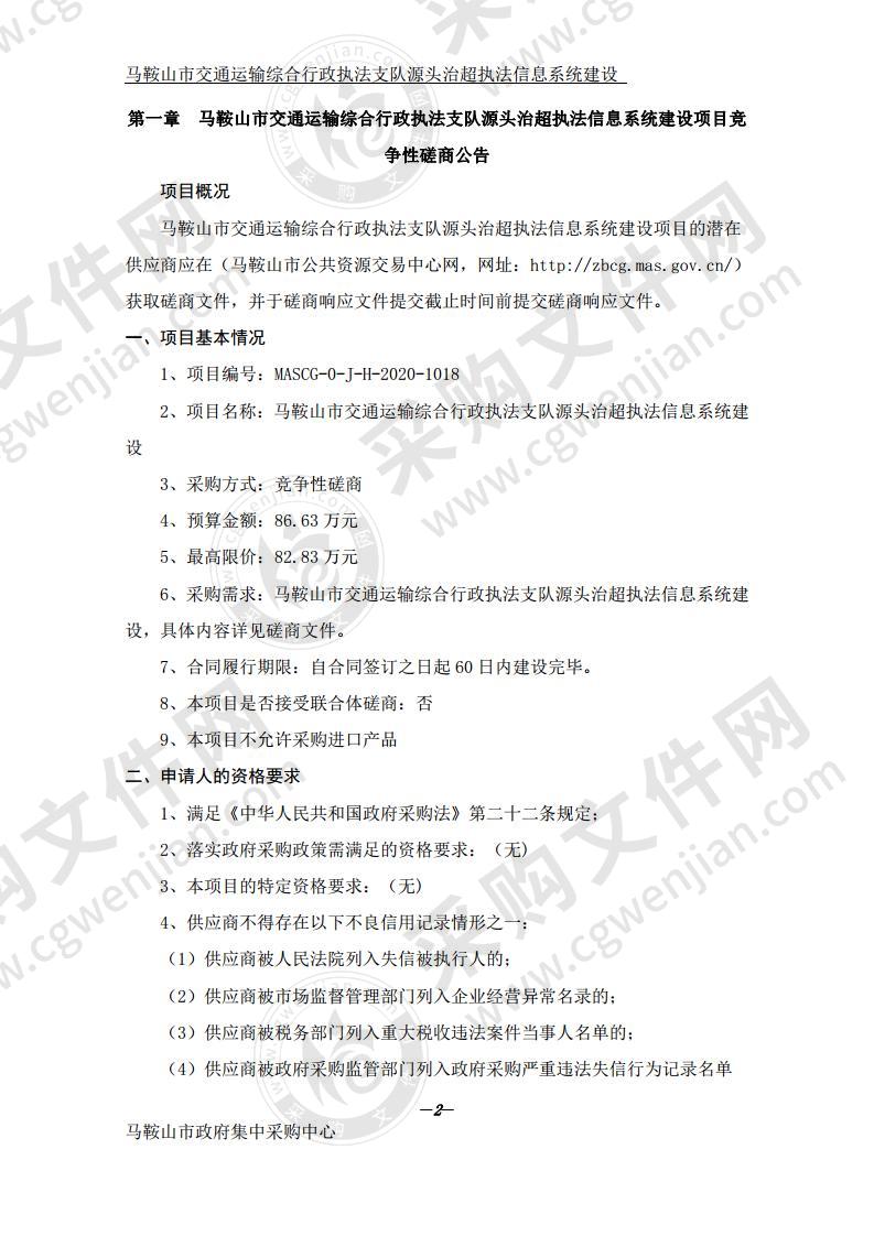 马鞍山市交通运输综合行政执法支队源头治超执法信息系统建设